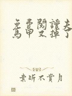 免费阅读夫人你马甲又掉了全文