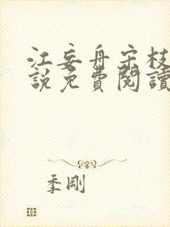 江妄舟宋枝雪小说免费阅读全文