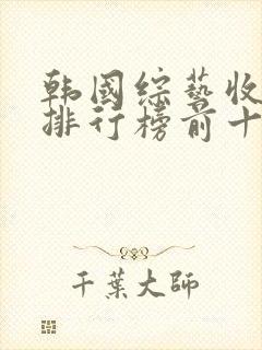 韩国综艺收视率排行榜前十名