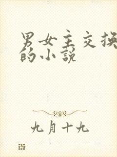 男女主交换身体的小说