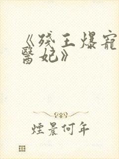 《残王爆宠嚣张医妃》