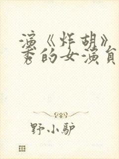 演《炸胡》脱口秀的女演员封面