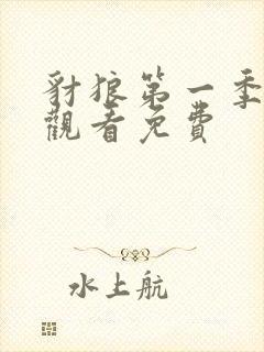 豺狼第一季在线观看免费