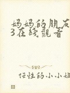 妈妈的朋友韩国3在线观看封面