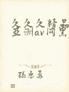 久久久精品国产亚洲av网黑人