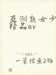 亚洲熟女少妇 精品av封面