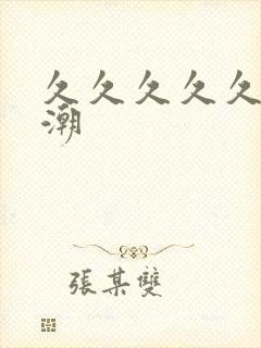 久久久久久久性潮