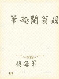 笔趣阁翁媳乱情