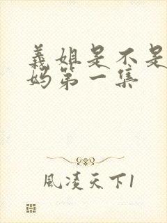 义姐是不是良妈妈第一集封面