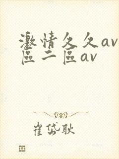 激情久久av一区二区av