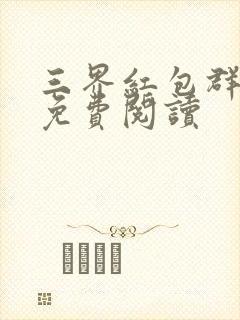 三界红包群小说免费阅读