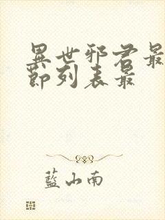 异世邪君最新章节列表最