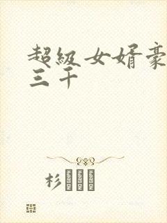 超级女婿豪婿韩三千