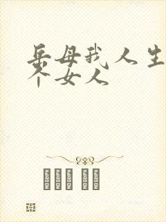 岳母我人生第一个女人