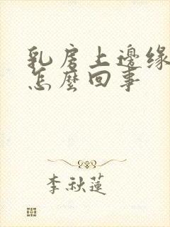 乳房上边缘疼是怎么回事