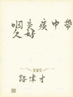 咽炎痰中带血多久好封面