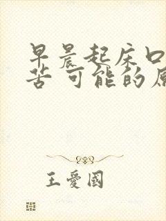 早晨起床口干口苦 可能的原因有五种