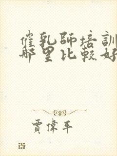 催乳师培训中心哪里比较好