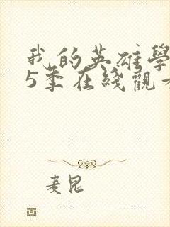 我的英雄学院第5季在线观看封面