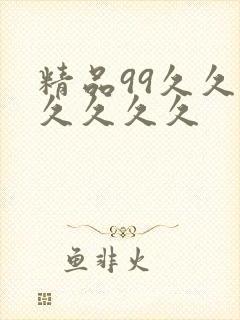 精品99久久久久久久久