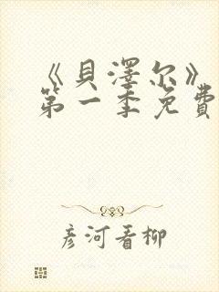 《贝泽尔》动漫第一季免费播放