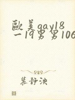 欧美gay18一19男男1069激情