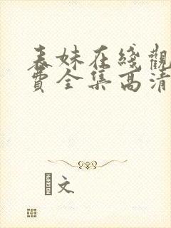 表妹在线观看免费全集高清完整版封面