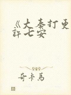 《大奉打更人》许七安