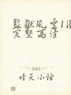 监狱风云1国语完整高清