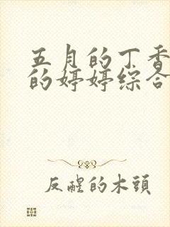 五月的丁香六月的婷婷综合