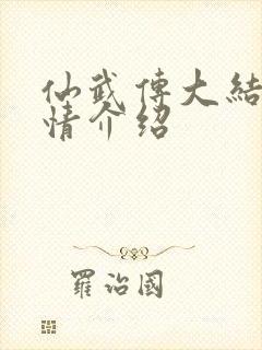 仙武传大结局剧情介绍