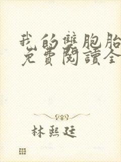 我的双胞胎老婆免费阅读全文