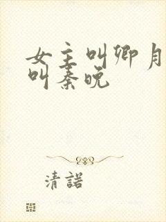 女主叫卿月重生叫秦晚