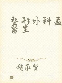 整形外科孟庆红医生