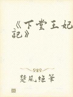 《下堂王妃逆袭记》
