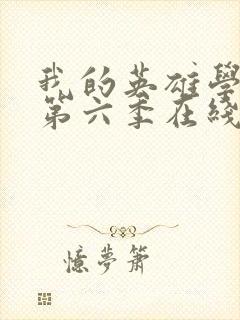 我的英雄学院 第六季在线观看