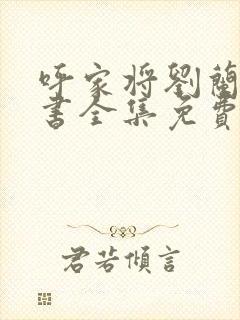 呼家将刘兰芳评书全集免费听封面