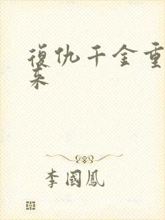 复仇千金重生归来