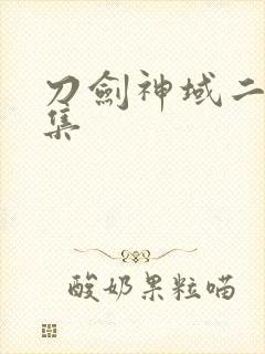 刀剑神域二季全集