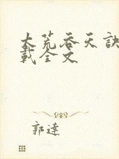 太荒吞天诀 下载全文封面