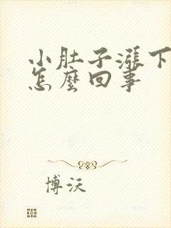 小肚子涨下坠疼怎么回事封面