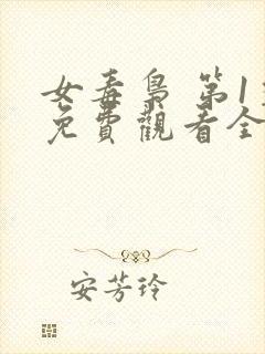 女毒枭 第1季免费观看全集