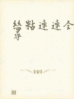 丝粘连连全文归寻