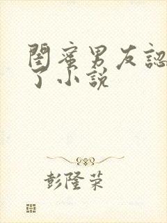 闺蜜男友认错人了小说