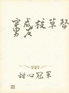 穿成校草替身假男友