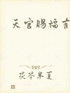 天官赐福有声书