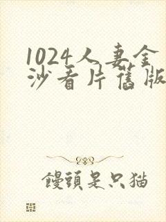 1024人妻金沙看片旧版