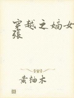 穿越之嫡女太嚣张