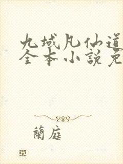 九域凡仙道不易全本小说免费阅读