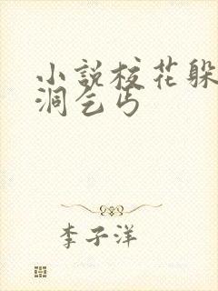 小说校花躲雨桥洞乞丐